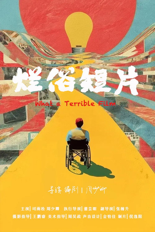 烂俗短片 封面