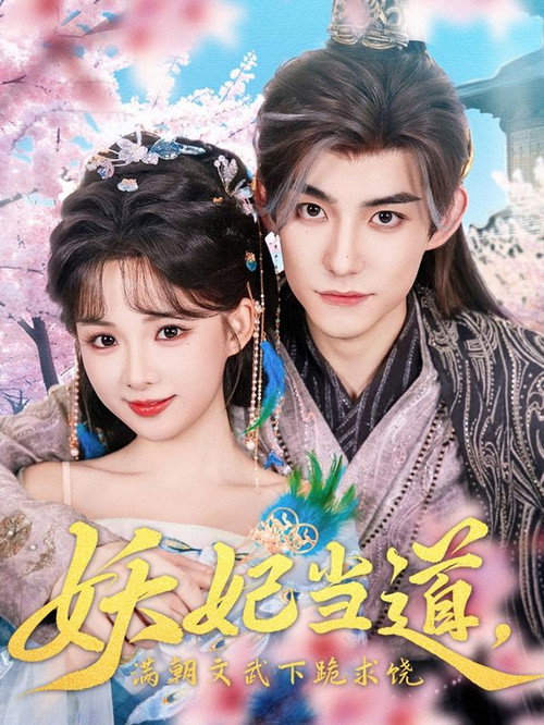 妖妃当道,满朝文武下跪求饶 封面