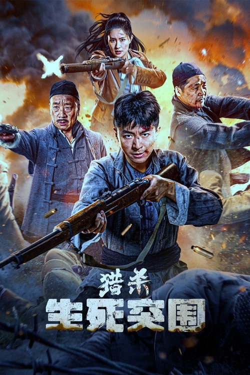 猎杀：生死突围 封面