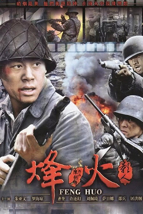 烽火影人 封面