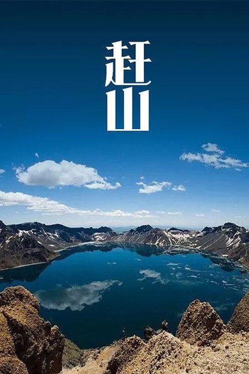 赶山 封面