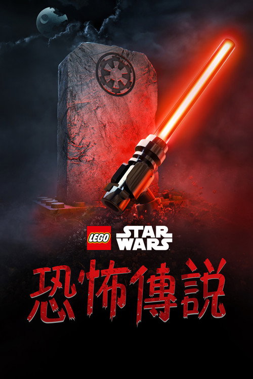 乐高星球大战:惊魂传说 封面