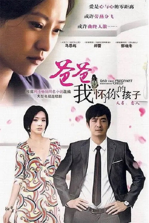 爸爸,我怀了你的孩子 封面