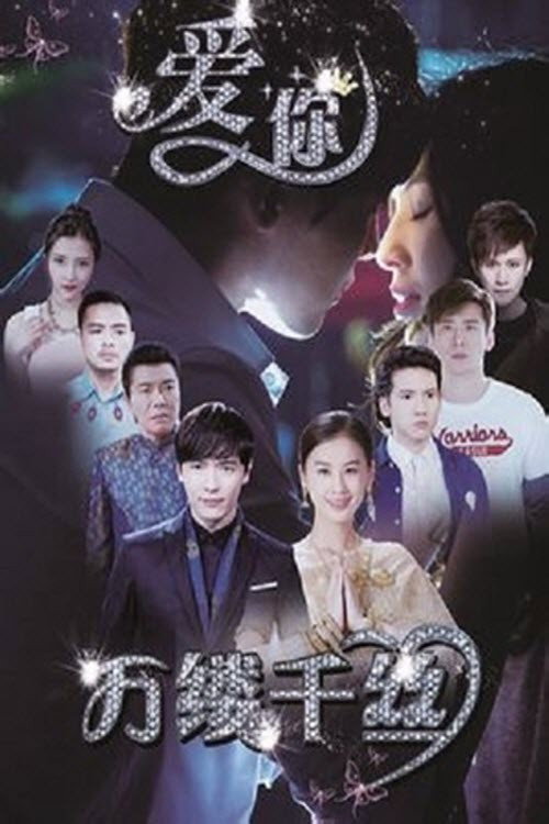 爱你,万缕千丝 封面