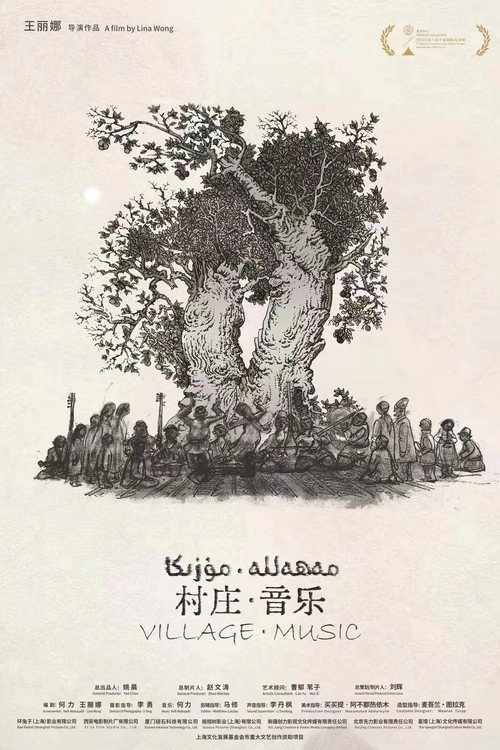 村庄·音乐 封面