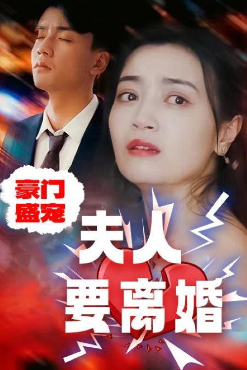 豪门盛宠：夫人要离婚 封面