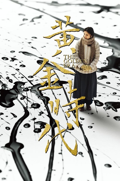 黄金时代 封面