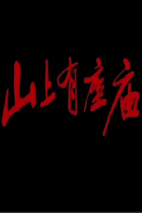 山上有座庙 封面