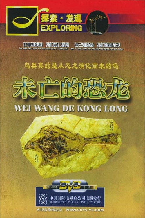 未亡的恐龙 封面