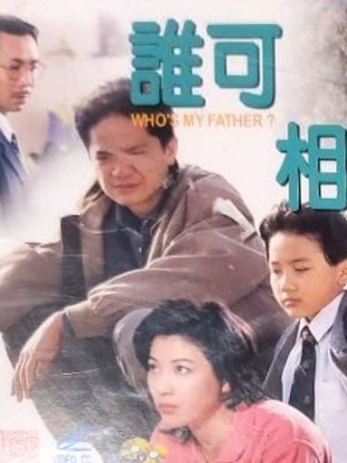 谁可相依 封面
