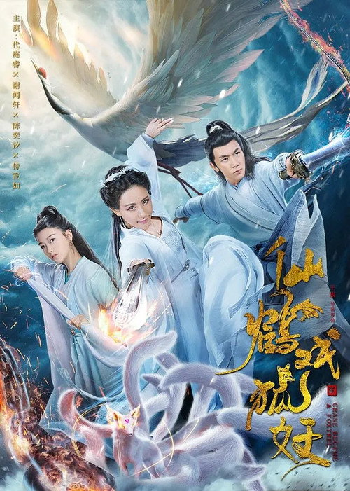 仙鹤戏狐妖 封面