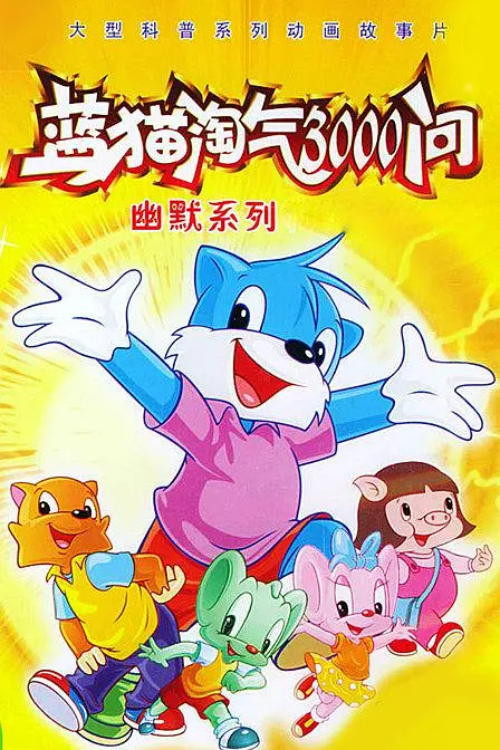 蓝猫淘气三千问之希望家园 封面