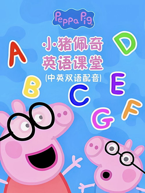 小猪佩奇英语课堂 封面