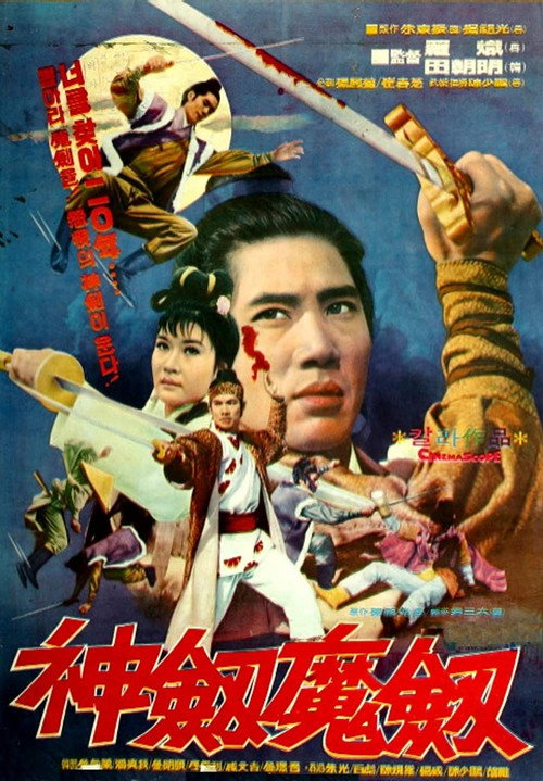 神劍魔劍 封面
