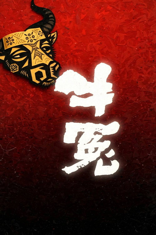 牛冤 封面