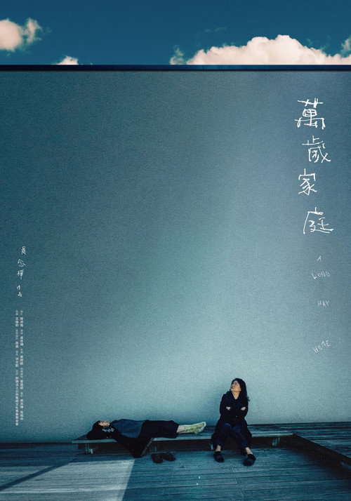 万岁家庭 封面