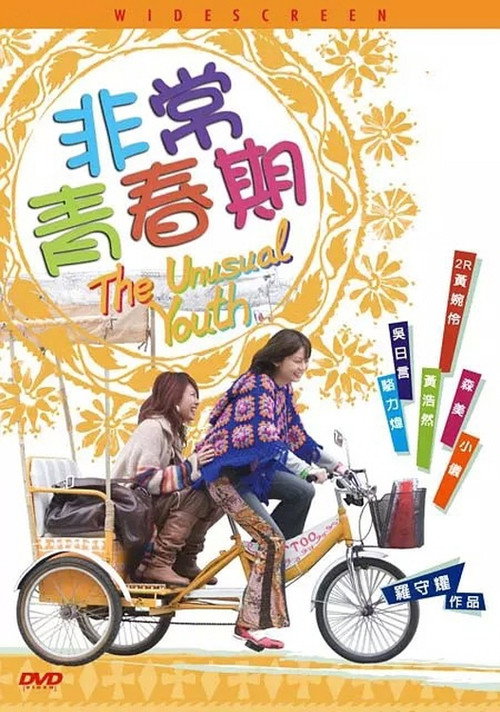 非常青春期 封面