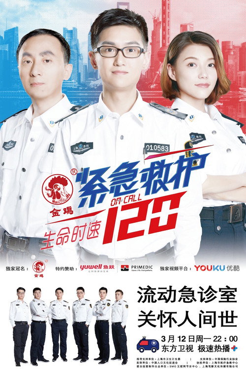 生命时速·紧急救护120 封面