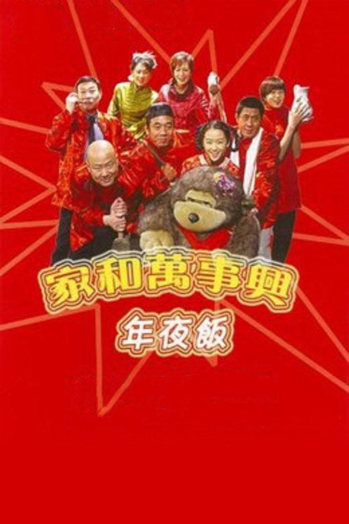 家和万事兴之年夜饭 封面
