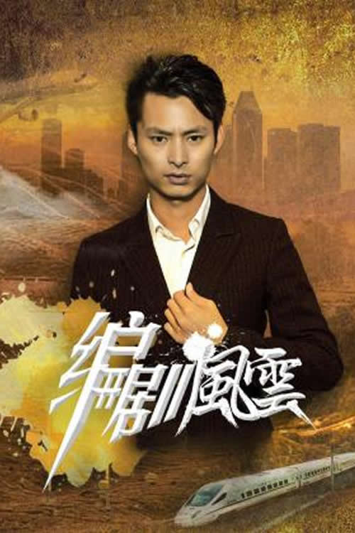 编剧风云 封面