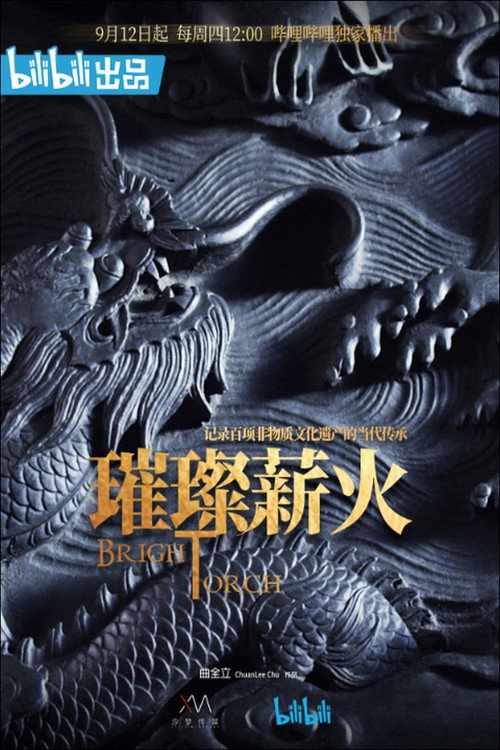 璀璨薪火 封面