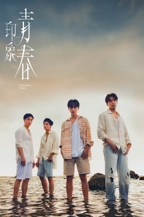 印象·青春 封面