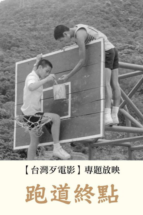跑道终点 封面