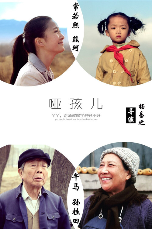 哑孩儿 封面