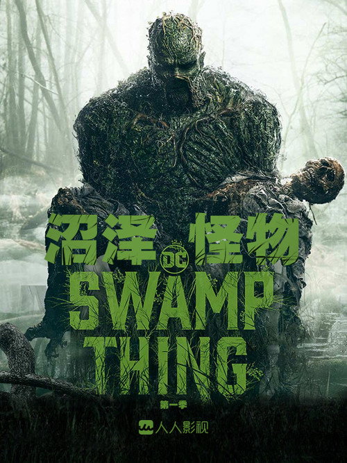 沼泽怪物 封面