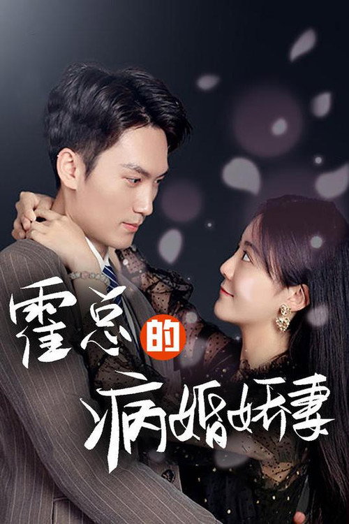霍总的病婚娇妻 封面