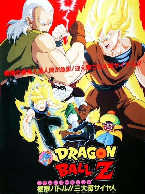 龙珠Z剧场版7:极限之战!! 三大超级赛亚人 封面