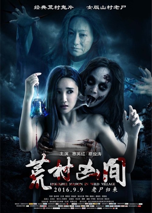 荒村怨灵 封面