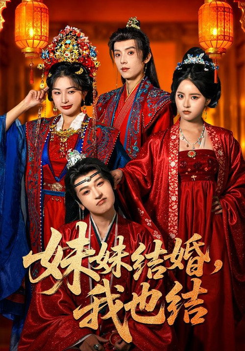 妹妹结婚,我也结 封面