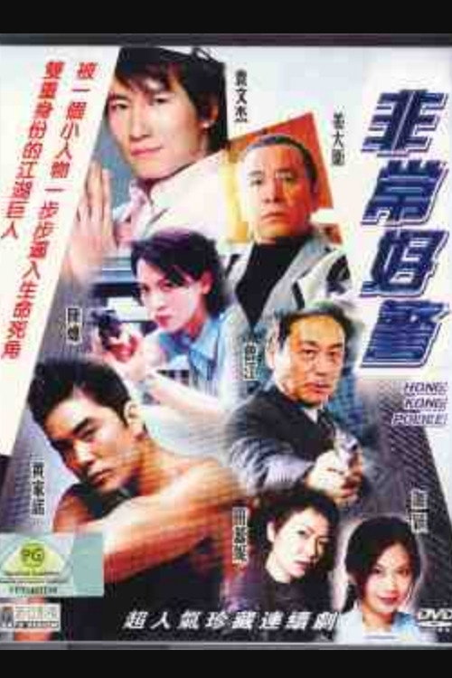 非常好警 封面