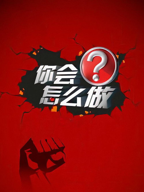 你会怎么做 封面