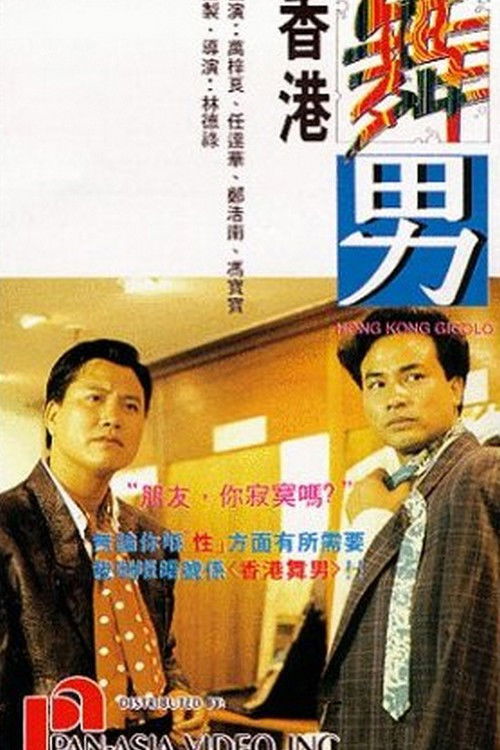 香港舞男 封面