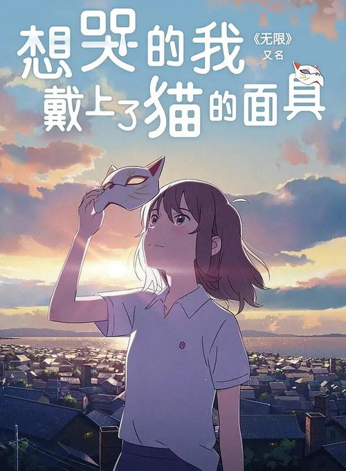 想哭的我戴上了猫的面具 封面