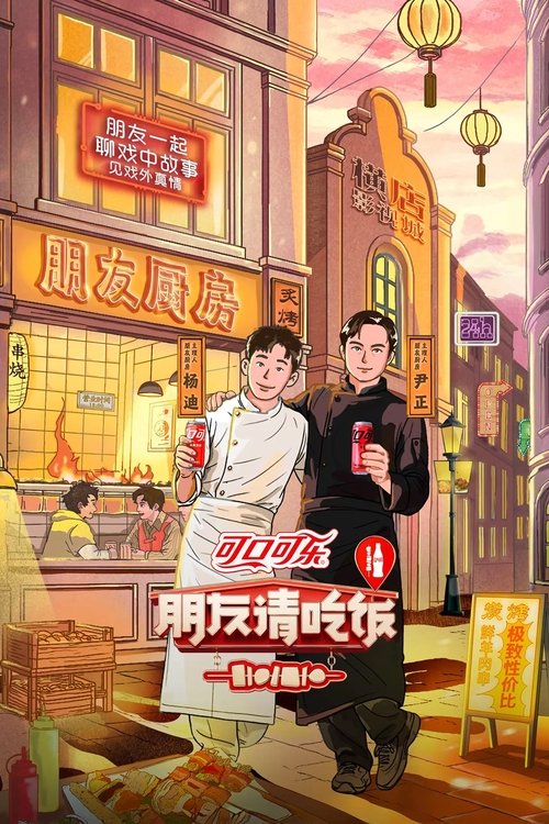 朋友请吃饭 封面