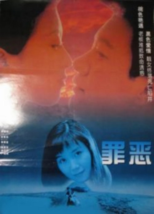 罪恶 封面