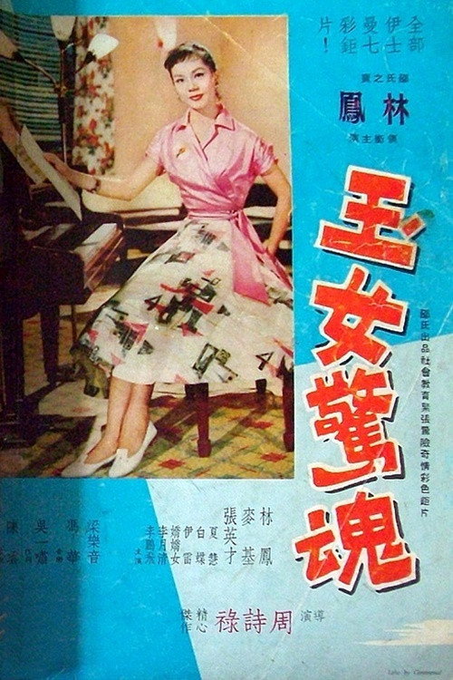 玉女惊魂 封面