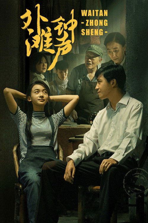 外滩钟声 封面