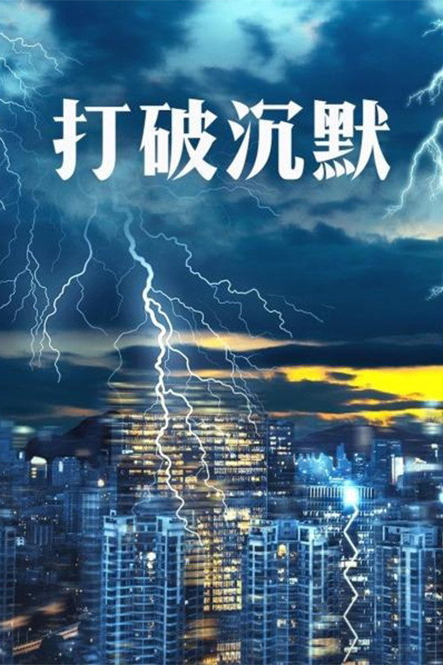 打破沉默 封面