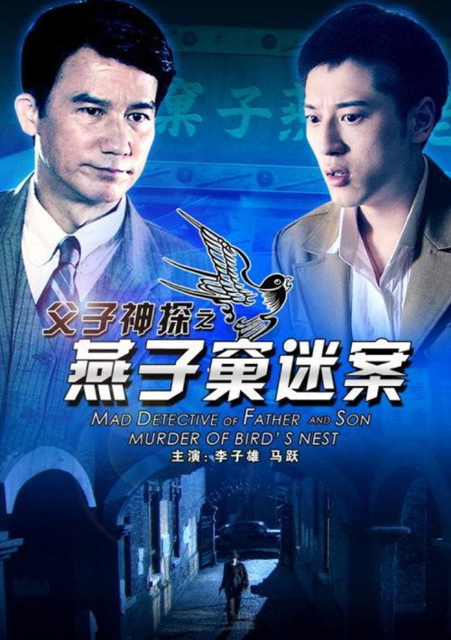 父子神探之燕子窠迷案 封面