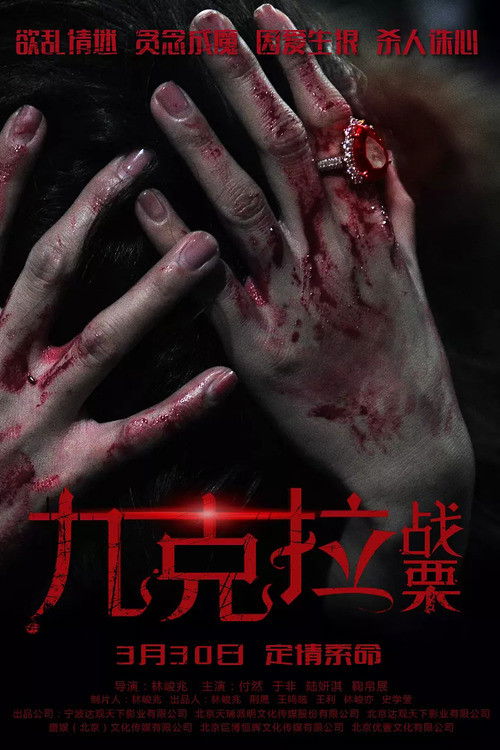 九克拉战栗 封面