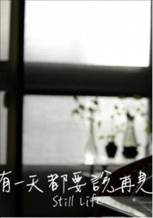 有一天都要说再见 封面
