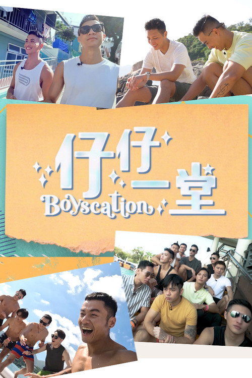 仔仔一堂 封面