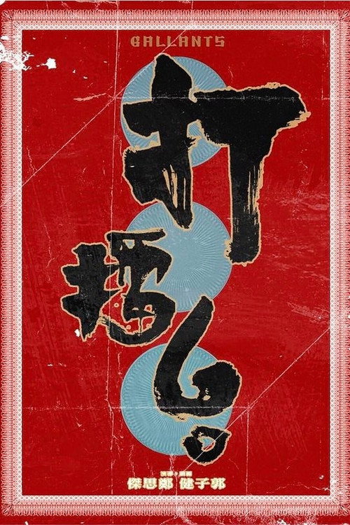 打擂台 封面
