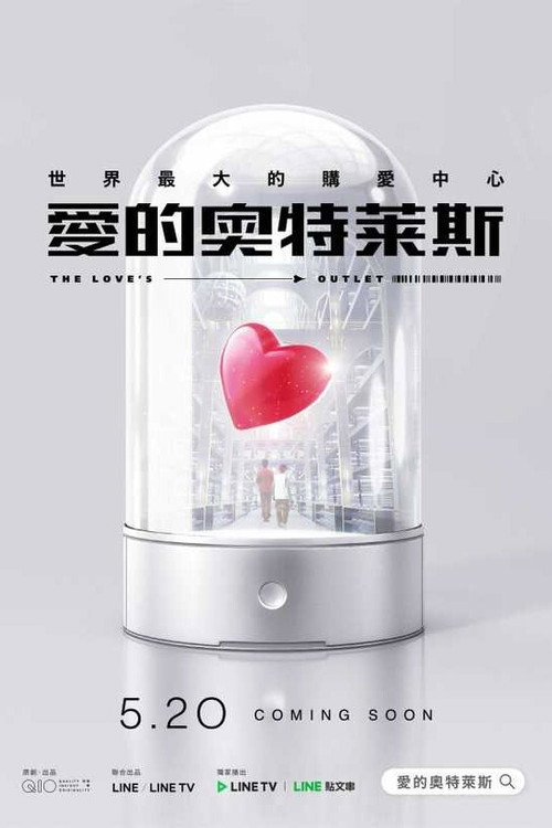 爱的奥特莱斯 封面