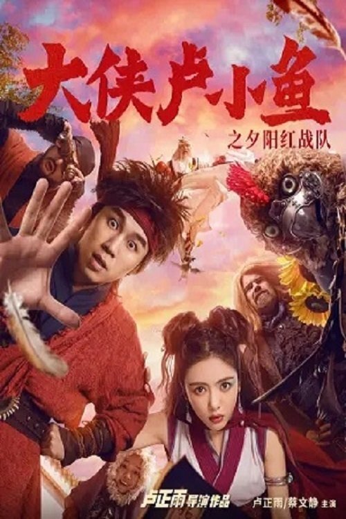 大侠卢小鱼之夕阳红战队 封面