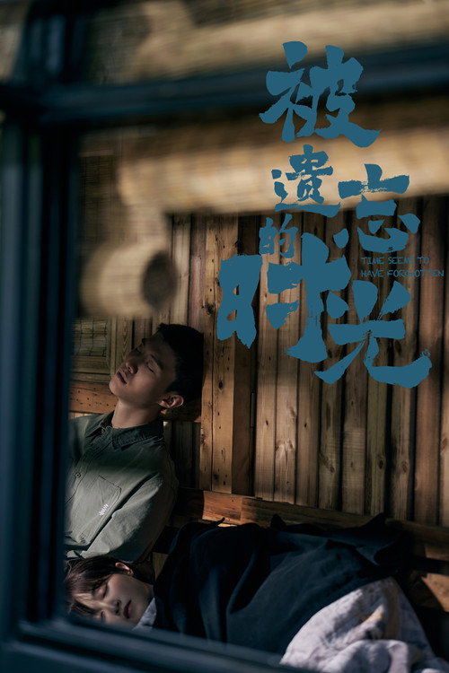 被遗忘的时光 封面